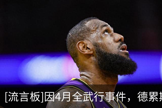 [流言板]因4月全武行事件，德累斯顿vs柏林赫塔被要求全部实名制购票